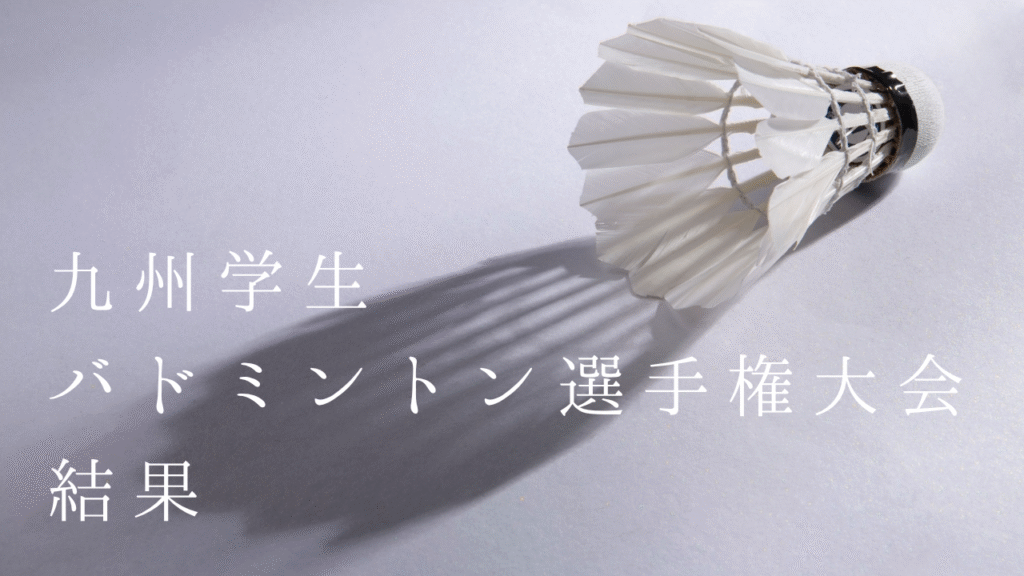 九州学生バドミントン選手権大会結果