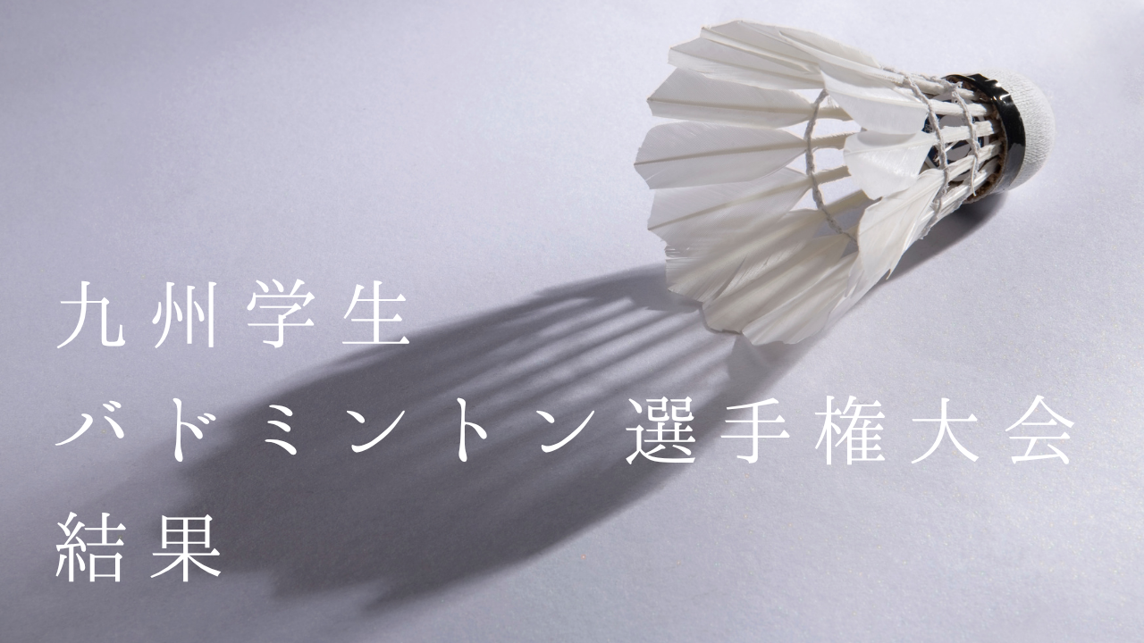 九州学生バドミントン選手権大会結果