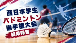西日本学生バドミントン選手権大会